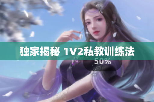 独家揭秘 1V2私教训练法