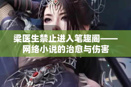 梁医生禁止进入笔趣阁——网络小说的治愈与伤害