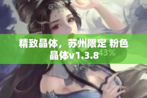 精致晶体，苏州限定 粉色晶体v1.3.8