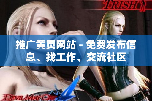 推广黄页网站 - 免费发布信息、找工作、交流社区