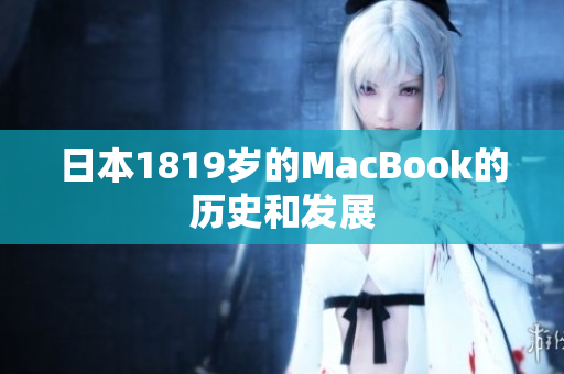 日本1819岁的MacBook的历史和发展