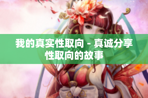 我的真实性取向 - 真诚分享性取向的故事