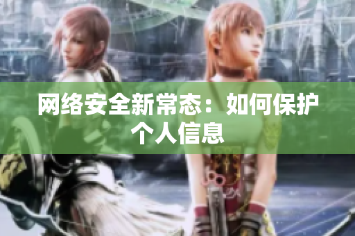 网络安全新常态：如何保护个人信息