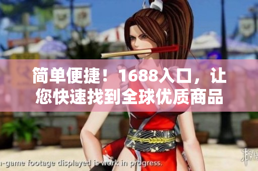 简单便捷！1688入口，让您快速找到全球优质商品