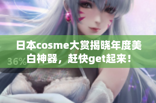 日本cosme大赏揭晓年度美白神器，赶快get起来！