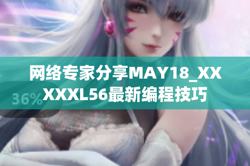 网络专家分享MAY18_XXXXXL56最新编程技巧