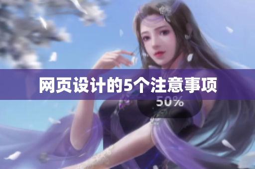 网页设计的5个注意事项