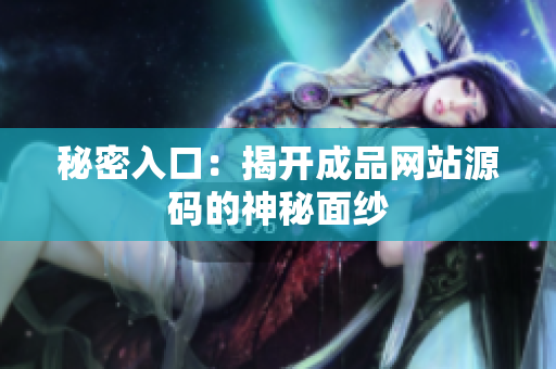 秘密入口：揭开成品网站源码的神秘面纱