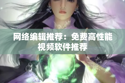 网络编辑推荐：免费高性能视频软件推荐
