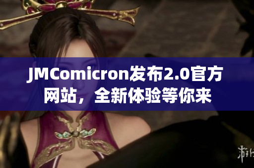 JMComicron发布2.0官方网站，全新体验等你来