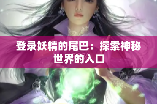 登录妖精的尾巴：探索神秘世界的入口