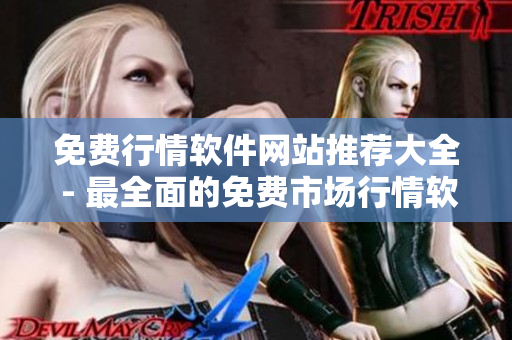 免费行情软件网站推荐大全 - 最全面的免费市场行情软件汇总