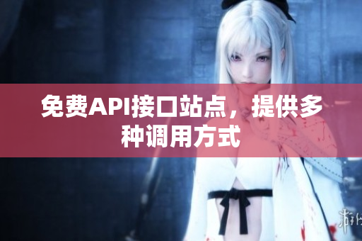 免费API接口站点，提供多种调用方式