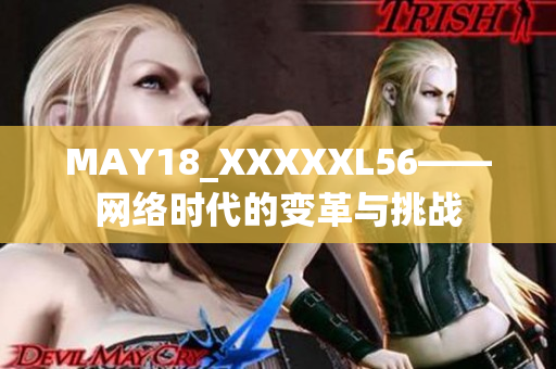 MAY18_XXXXXL56——网络时代的变革与挑战