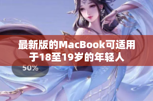 最新版的MacBook可适用于18至19岁的年轻人