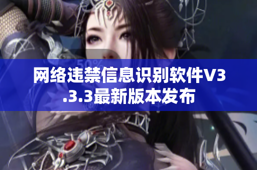 网络违禁信息识别软件V3.3.3最新版本发布
