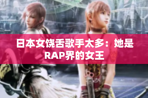 日本女饶舌歌手太多：她是RAP界的女王