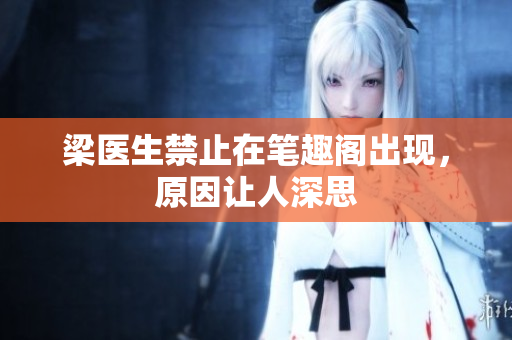 梁医生禁止在笔趣阁出现，原因让人深思