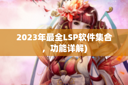 2023年最全LSP软件集合，功能详解)