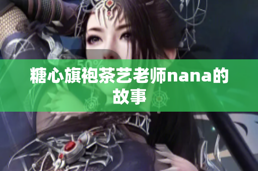 糖心旗袍茶艺老师nana的故事
