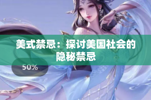 美式禁忌：探讨美国社会的隐秘禁忌