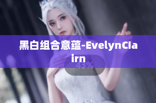 黑白组合意蕴-EvelynCIairn