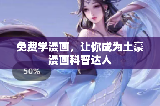 免费学漫画，让你成为土豪漫画科普达人