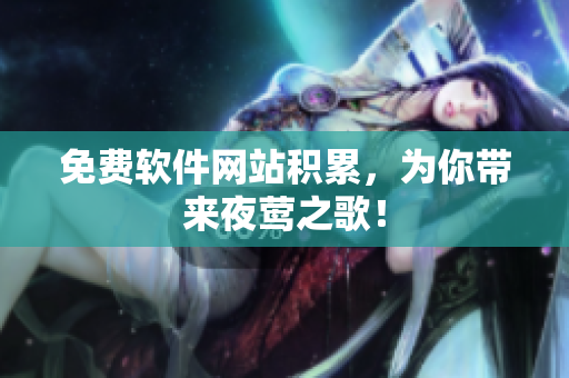 免费软件网站积累，为你带来夜莺之歌！