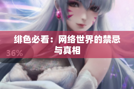 绯色必看：网络世界的禁忌与真相