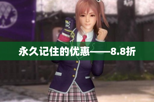 永久记住的优惠——8.8折