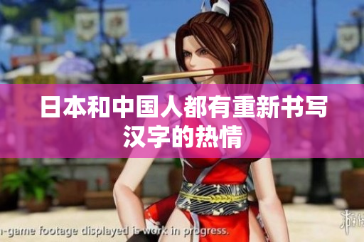 日本和中国人都有重新书写汉字的热情