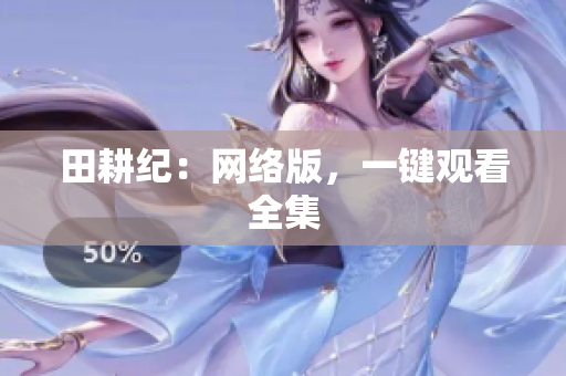 田耕纪：网络版，一键观看全集