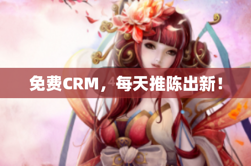 免费CRM，每天推陈出新！
