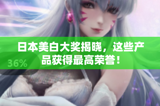 日本美白大奖揭晓，这些产品获得最高荣誉！