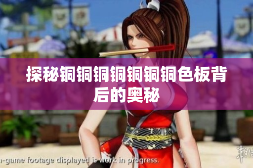 探秘铜铜铜铜铜铜铜色板背后的奥秘
