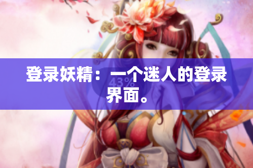 登录妖精：一个迷人的登录界面。