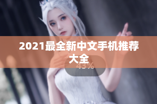 2021最全新中文手机推荐大全