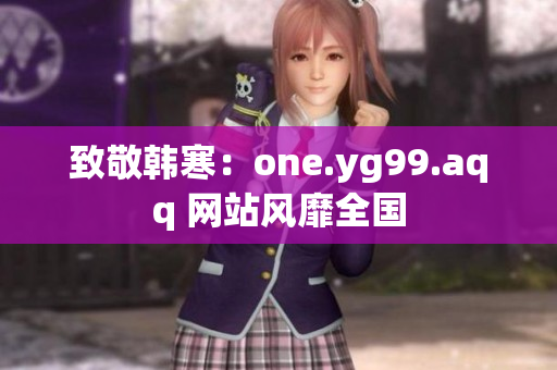 致敬韩寒：one.yg99.aqq 网站风靡全国