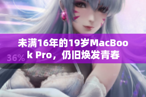 未满16年的19岁MacBook Pro，仍旧焕发青春