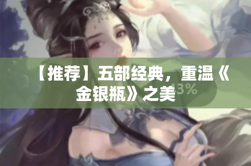 【推荐】五部经典，重温《金银瓶》之美