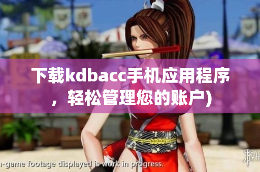 下载kdbacc手机应用程序，轻松管理您的账户)