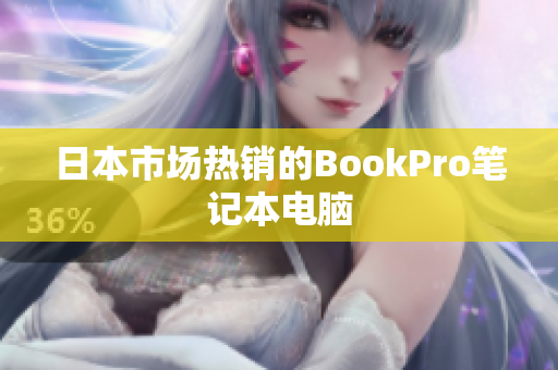 日本市场热销的BookPro笔记本电脑