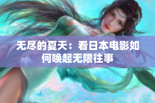 无尽的夏天：看日本电影如何唤起无限往事