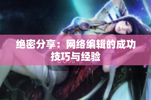 绝密分享：网络编辑的成功技巧与经验