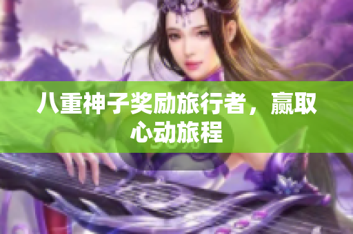 八重神子奖励旅行者，赢取心动旅程