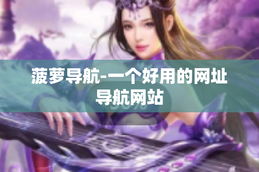菠萝导航-一个好用的网址导航网站