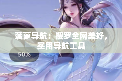 菠萝导航：搜罗全网美好，实用导航工具