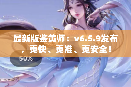 最新版鉴黄师：v6.5.9发布，更快、更准、更安全！