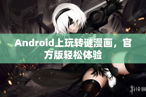 Android上玩转谜漫画，官方版轻松体验