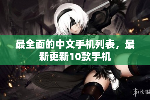 最全面的中文手机列表，最新更新10款手机